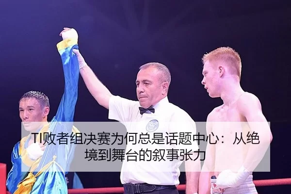 bai-zhe-zu-jue-sai-wei-he-zong-shi-hua-ti-zhong-xin-cong-jue-jing-dao-wu-tai-de-xu-shi-zhang-li-2-747.jpg