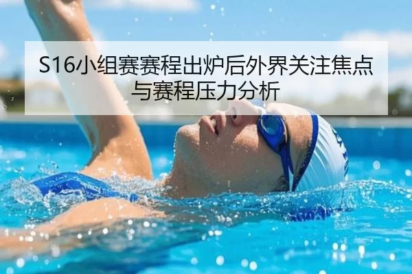 S16小组赛赛程出炉后外界关注焦点与赛程压力分析