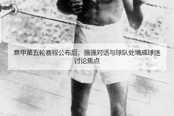 yi-jia-di-wu-lun-sai-cheng-gong-bu-hou-qiang-qiang-dui-hua-yu-qiu-dui-chu-jing-cheng-qiu-mi-tao-lun-jiao-dian-2-102.jpg
